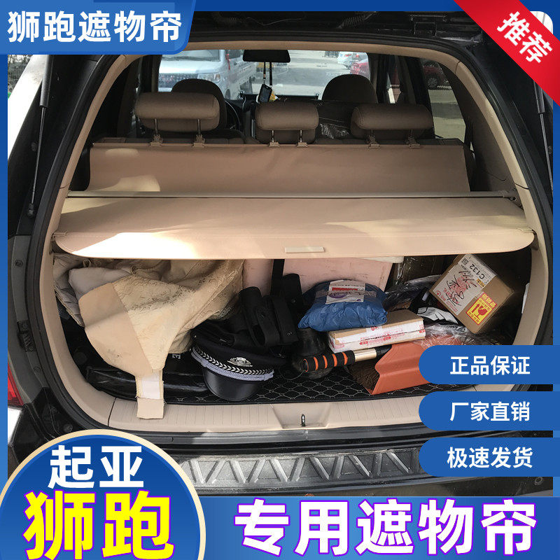 起亚狮跑遮物帘 新老款07-15款狮跑改装尾箱后备箱隔板遮物帘专用