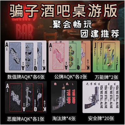 骗子酒馆扑克牌桌游牌同款游戏骗子酒吧多人休闲聚会团建游戏卡牌
