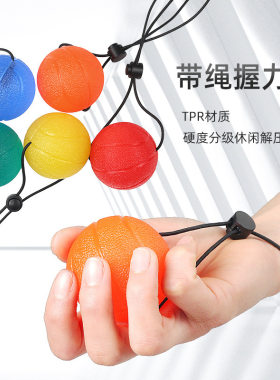 劲朵握力球带绳防掉落