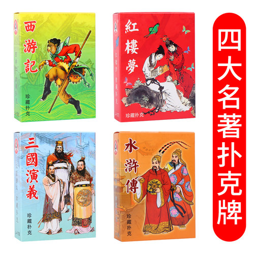 四大名著收藏扑克牌西游记三国演义水浒传红楼梦人物创意益智纸牌