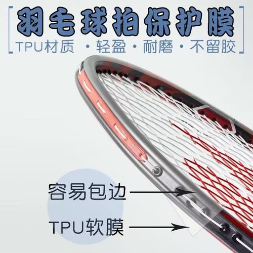羽毛球拍保护贴边框防撞透明隐形护边加厚无痕防掉漆防刮花防磕碰