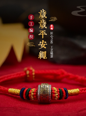 岁岁平安本命年红绳手链