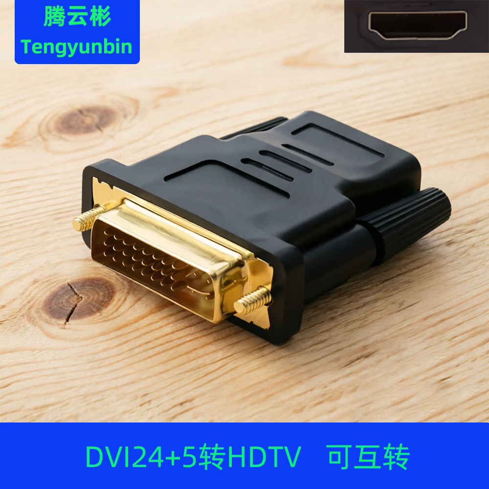 dvi24+5公转hdmi母转接头显示器屏高清连接线电脑转换笔记本双向