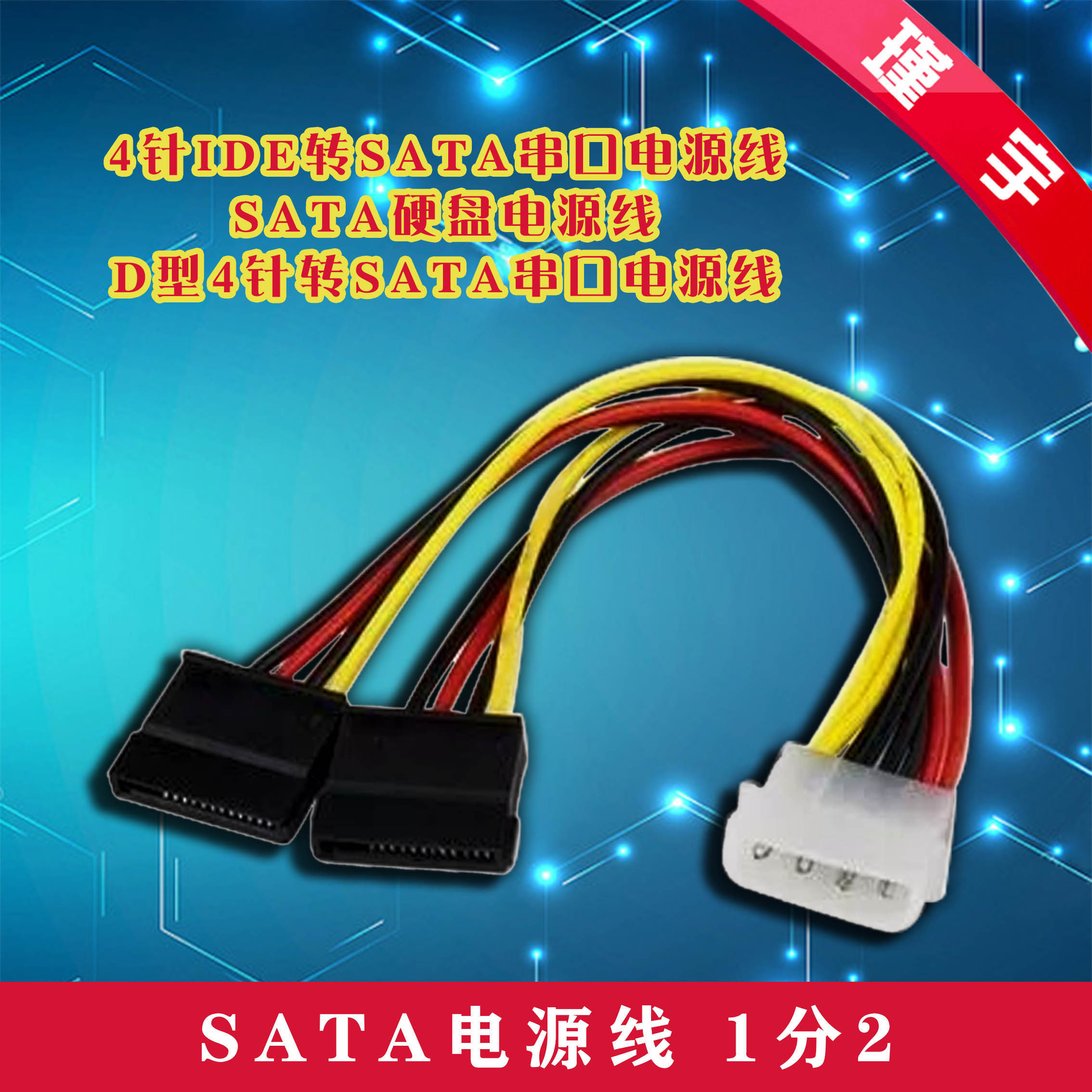 SATA硬盘电源线转接线4针IDE转SATA串口一分二电脑连接线转接头