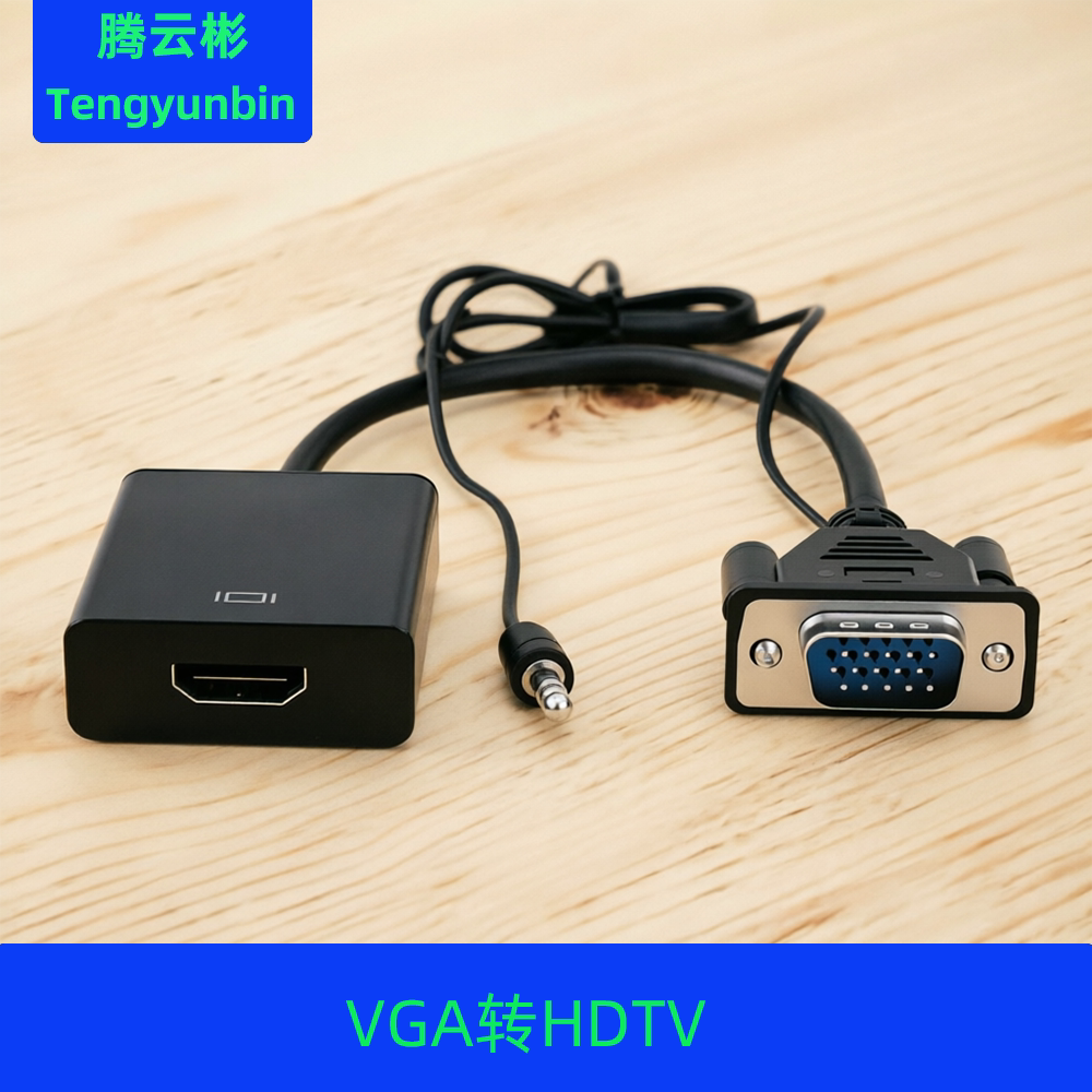 VGA转HDMI转换器 笔记本台式电脑连接显示屏HDMI电视投影仪高清线