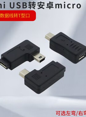 V3转V8转接头Mini USB公转micro USB母迷你T型口5P公记录仪转换线