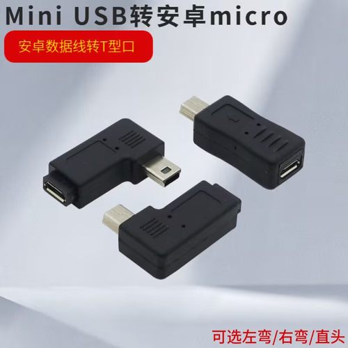 安卓microusb母转t型转接头