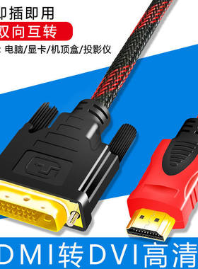 HDMI转DVI24+1高清镀金转接线