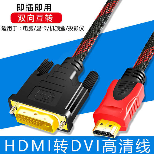 HDMI转DVI24+1高清镀金转接线