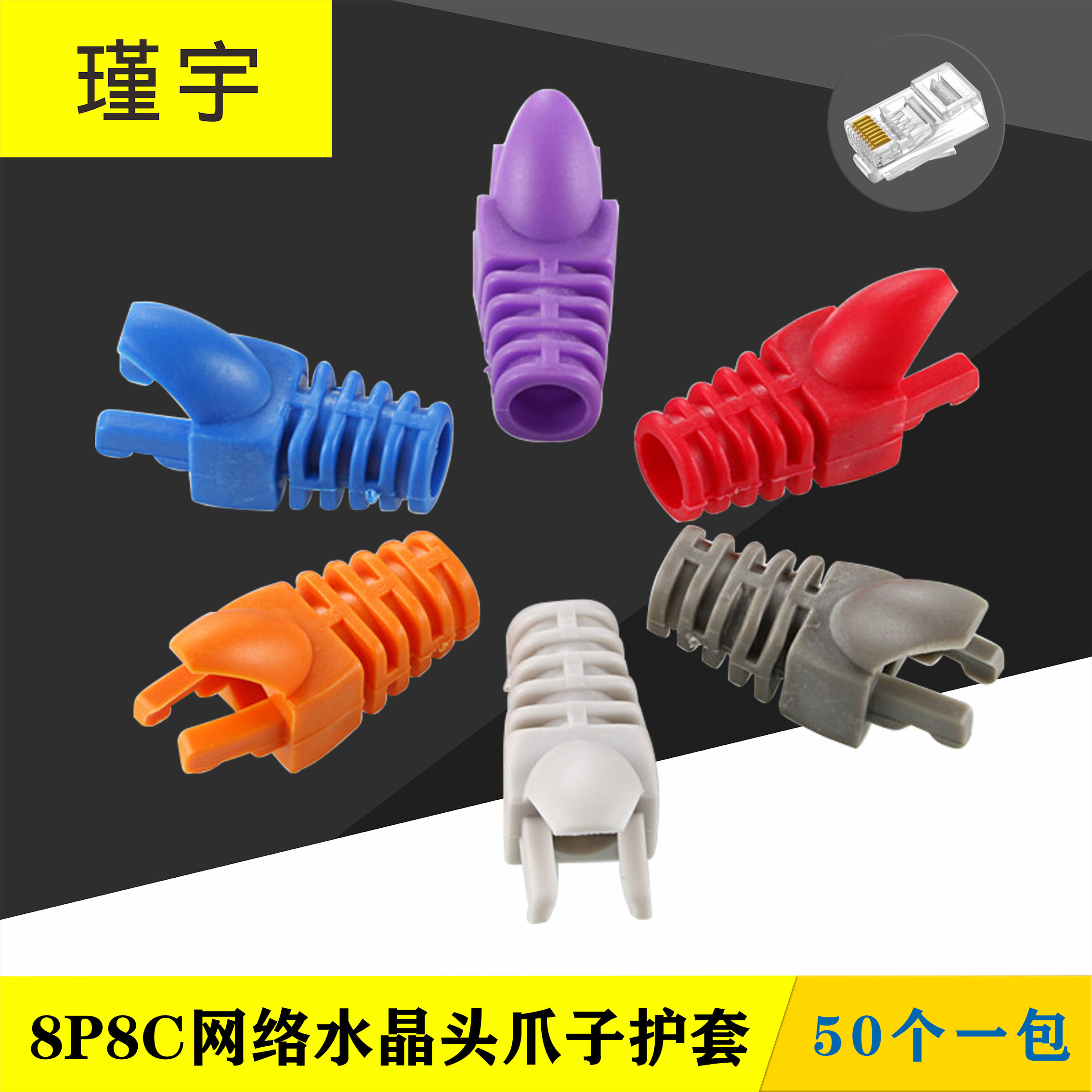 环保RJ45网络水晶头爪子护套