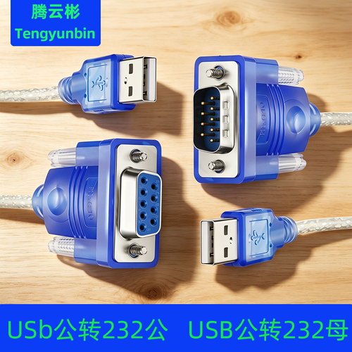USB转RS232串口线CH340