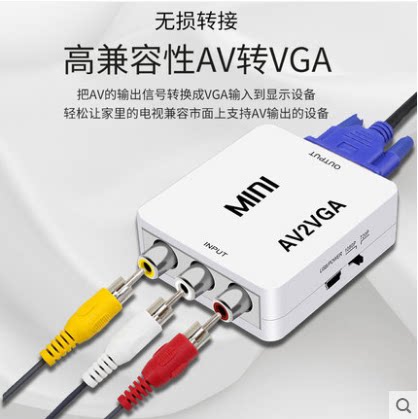 AV转VGA转换器机顶盒转接电脑显示器屏看电视网络盒子转换电脑看