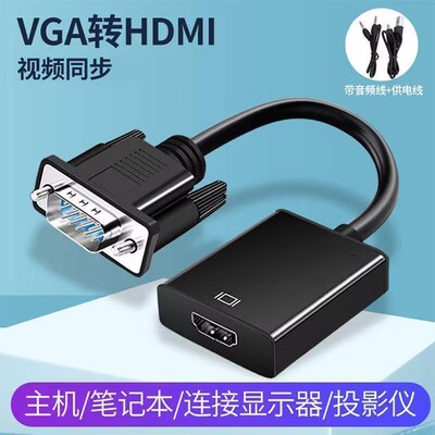 电脑主机VGA转显示器HDMI线