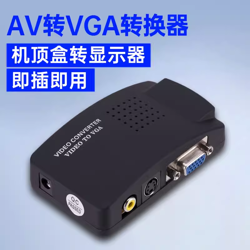 AV转VGA转换器 AV线转VGA线 机顶盒转显示器看电视 显示器看电视