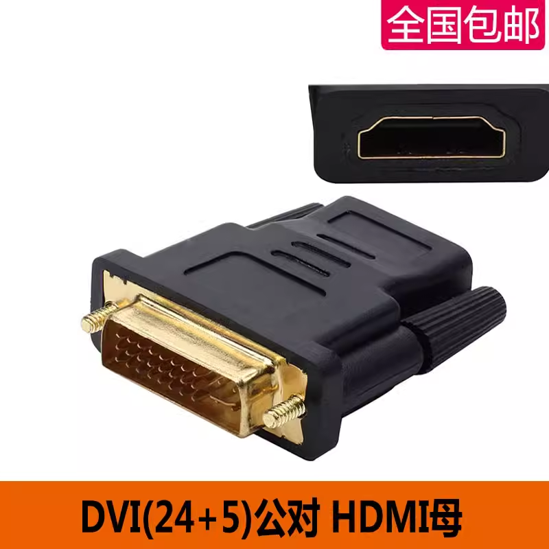 dvi24+5公转hdmi母转接头显示器屏高清连接线电脑转换笔记本双向,电子元器件市场,转接头,淘宝优惠券,粉丝福利购,淘宝优惠卷