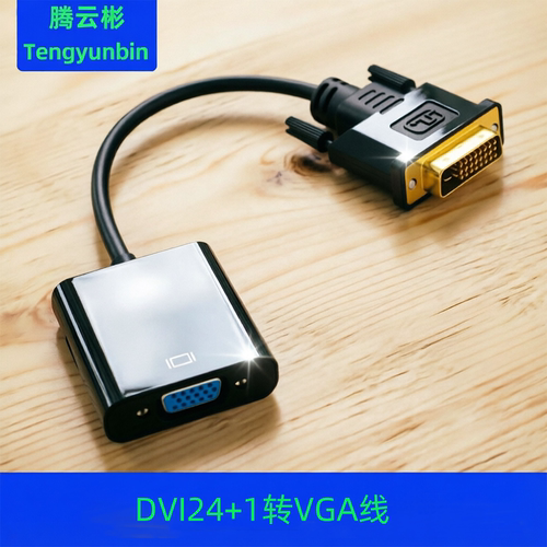 【热卖】DVI转VGA线高清转换器显卡24+1电脑转显示器转接头连接线