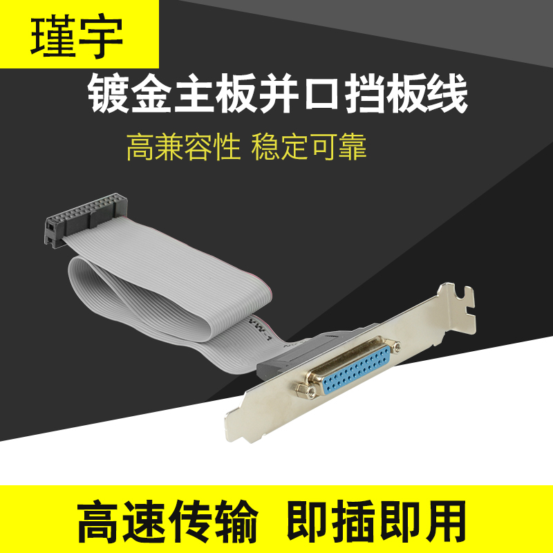 主板打印机LPT并口线 25孔 并口挡板线 主板LPT引线 打印机数据线