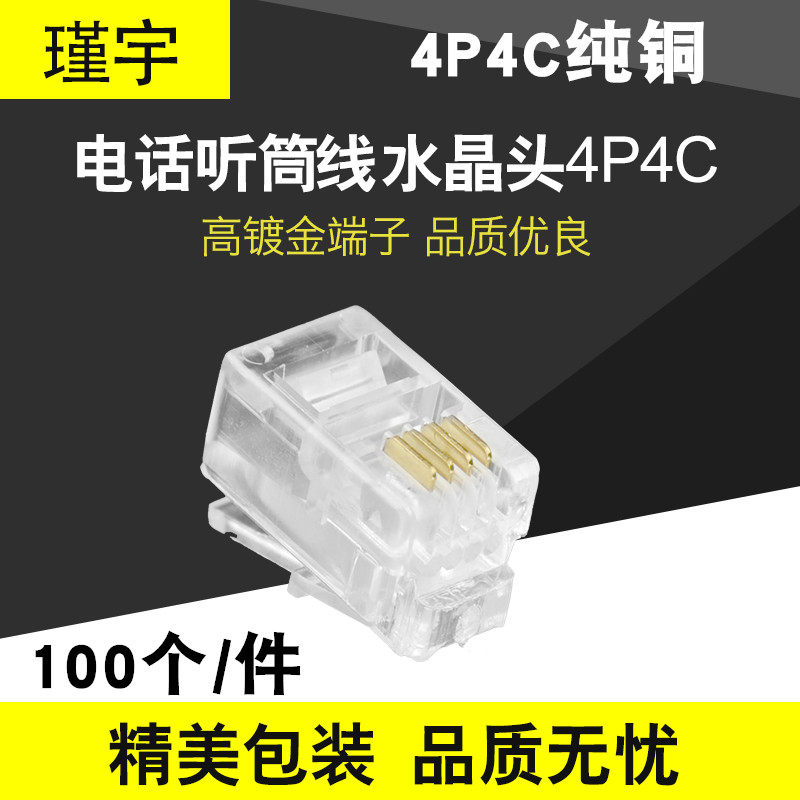 电话四芯语音镀金4P4C连接头4芯RJ09电话听筒水晶头100颗包邮