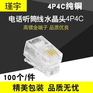 电话四芯语音镀金4P4C连接头4芯RJ09电话听筒水晶头100颗包邮