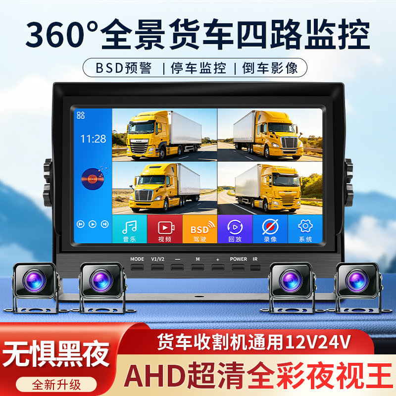 货车AHD四路全景行车记录仪
