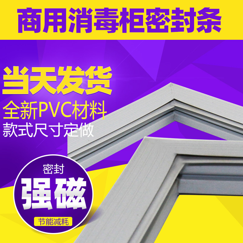 丹丝妮家用商用毛巾柜餐饮消毒磁性封条门胶条【当天发货】在类目 大家电, 大家电配件, 冰箱配件中 - 来自Buy2taobao.com提供专业的淘宝代购服务
