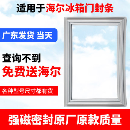 适用海尔BCD冰箱门封条原装密封条门胶条皮条吸力原厂通用密封圈