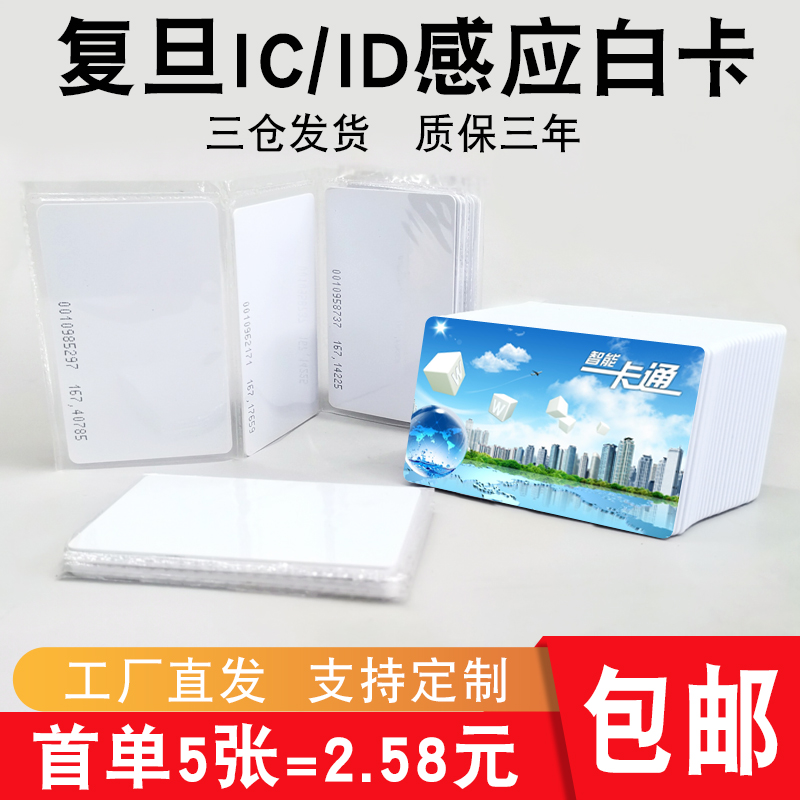 复旦ic白卡物业门禁卡ic卡电梯卡定制会员卡id工卡厚卡考勤卡饭卡水卡M1感应卡cuid可复制空白卡酒店房门锁卡