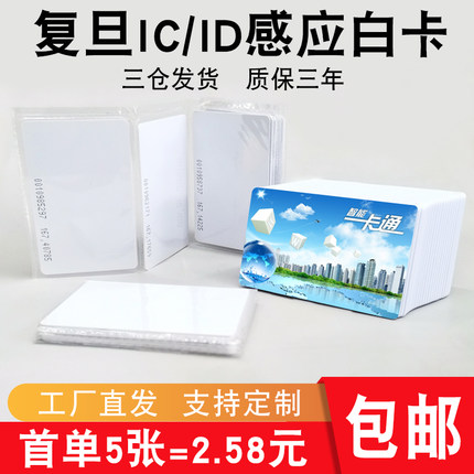 复旦ic白卡物业门禁卡ic卡电梯卡定制会员卡id工卡厚卡考勤卡饭卡水卡M1感应卡cuid可复制空白卡酒店房门锁卡