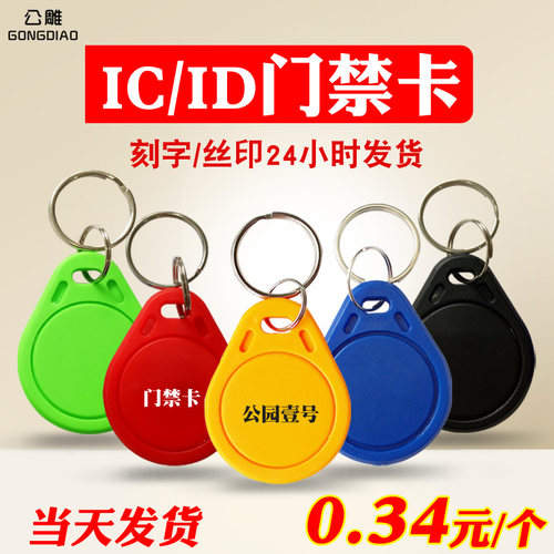 ic钥匙扣卡定制小区物业