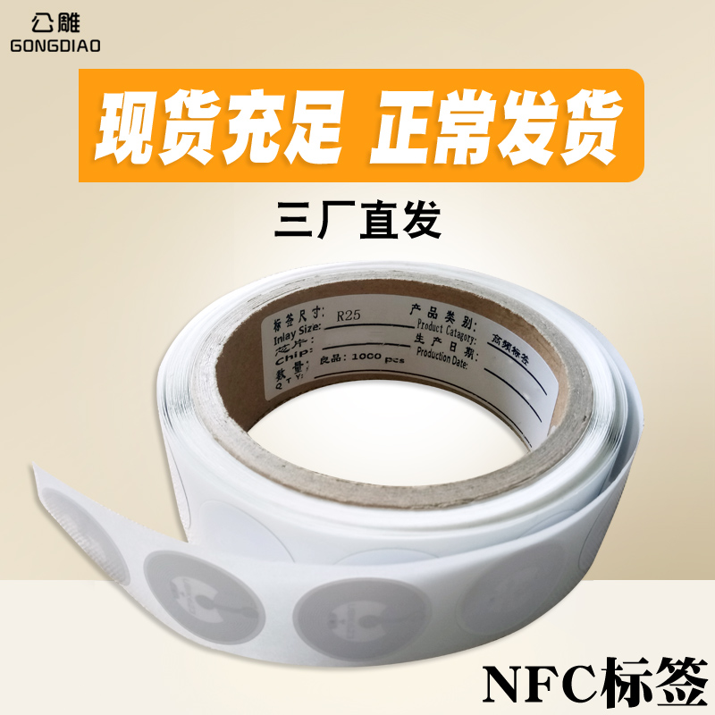 nfc电子标签不干胶远距离