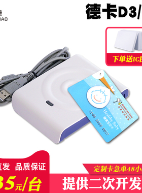 德卡读卡器D8-U/D3-U双界面IC读写器感应式IC卡医疗就诊卡读写卡器CPU卡USB接口读卡器剑龙带开发包数据线