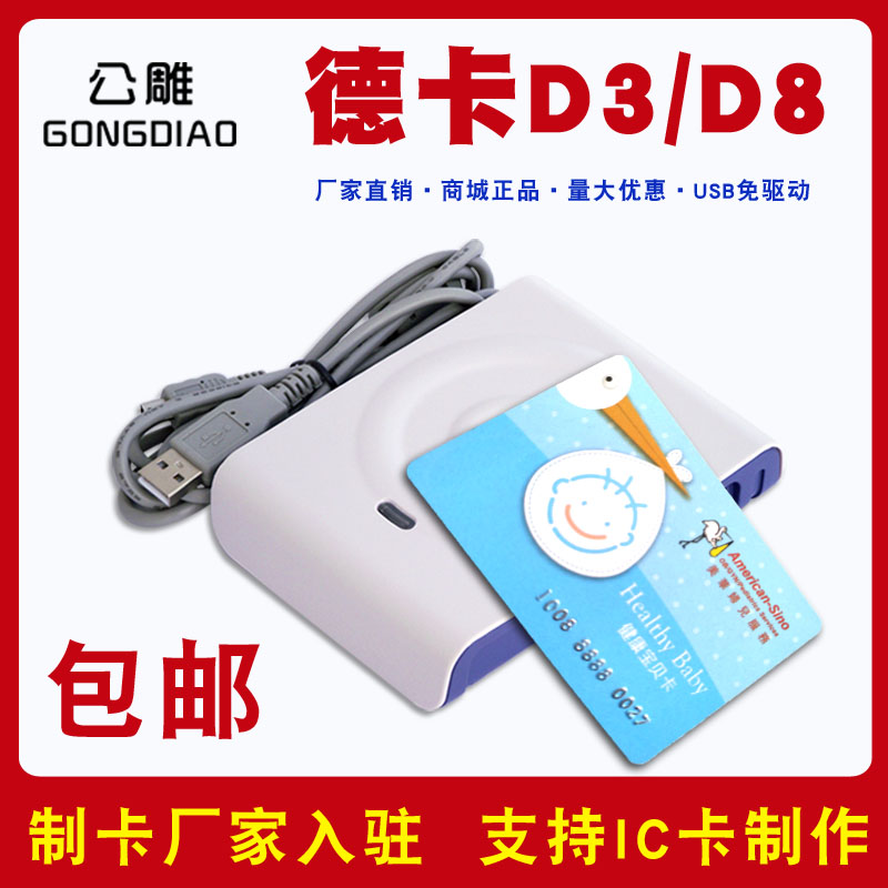 德卡读写器D3-U/Q-D8U/剑龙单卡座/非接触式IC读卡器订制IC医疗就诊卡读写卡器CPU卡USB接口读卡器带数据线在类目 办公设备/耗材/相关服务, 条码扫描/采集器材, 读卡器中 - 来自Buy2taobao.com提供专业的淘宝代购服务