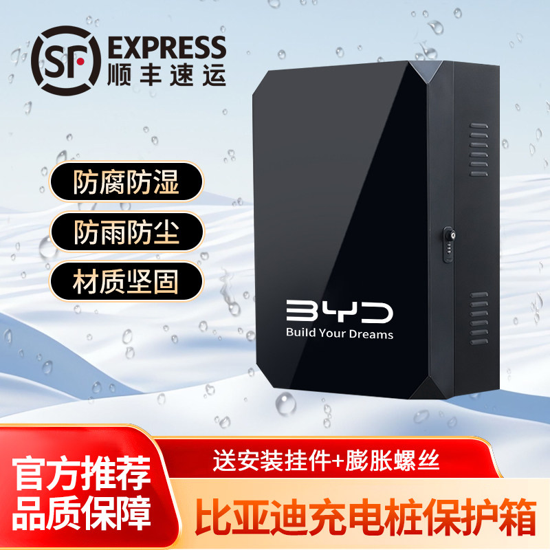 比亚迪配电箱户外海豹狮充电桩保护箱元UP秦海豚宋唐鸥充电箱防雨