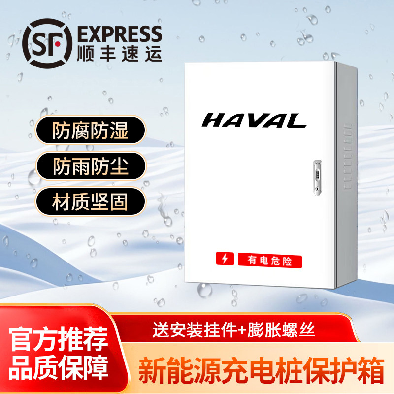 HAVAL哈弗大狗猛龙枭龙汽车充电桩保护箱壁挂式防雨防尘防腐材质