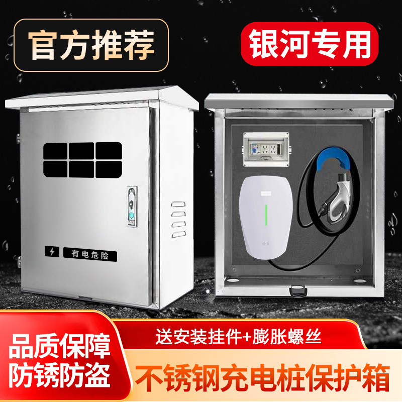 适用于吉利银河星愿充电桩保护箱不锈钢L6L7E8E5M9户外壁挂式立柱