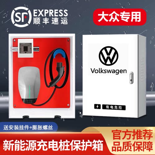 新能源大众充电桩保护箱