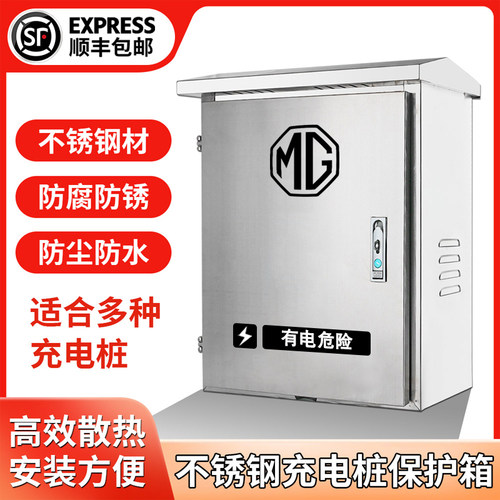 官方推荐【名爵MG4充电保护箱】