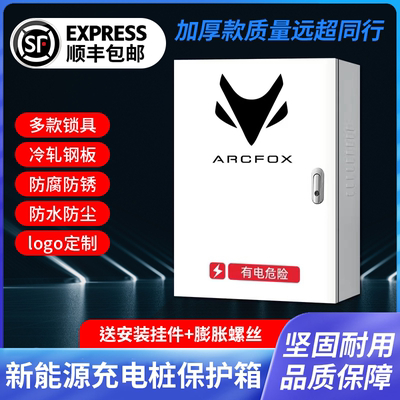 极狐新能源充电桩保护箱