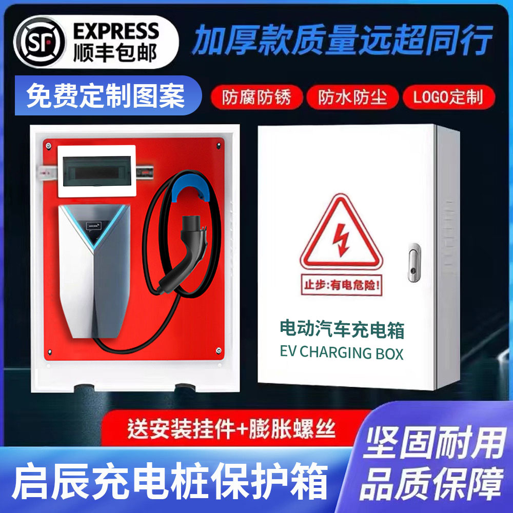 新能源充电桩保护箱电动汽车