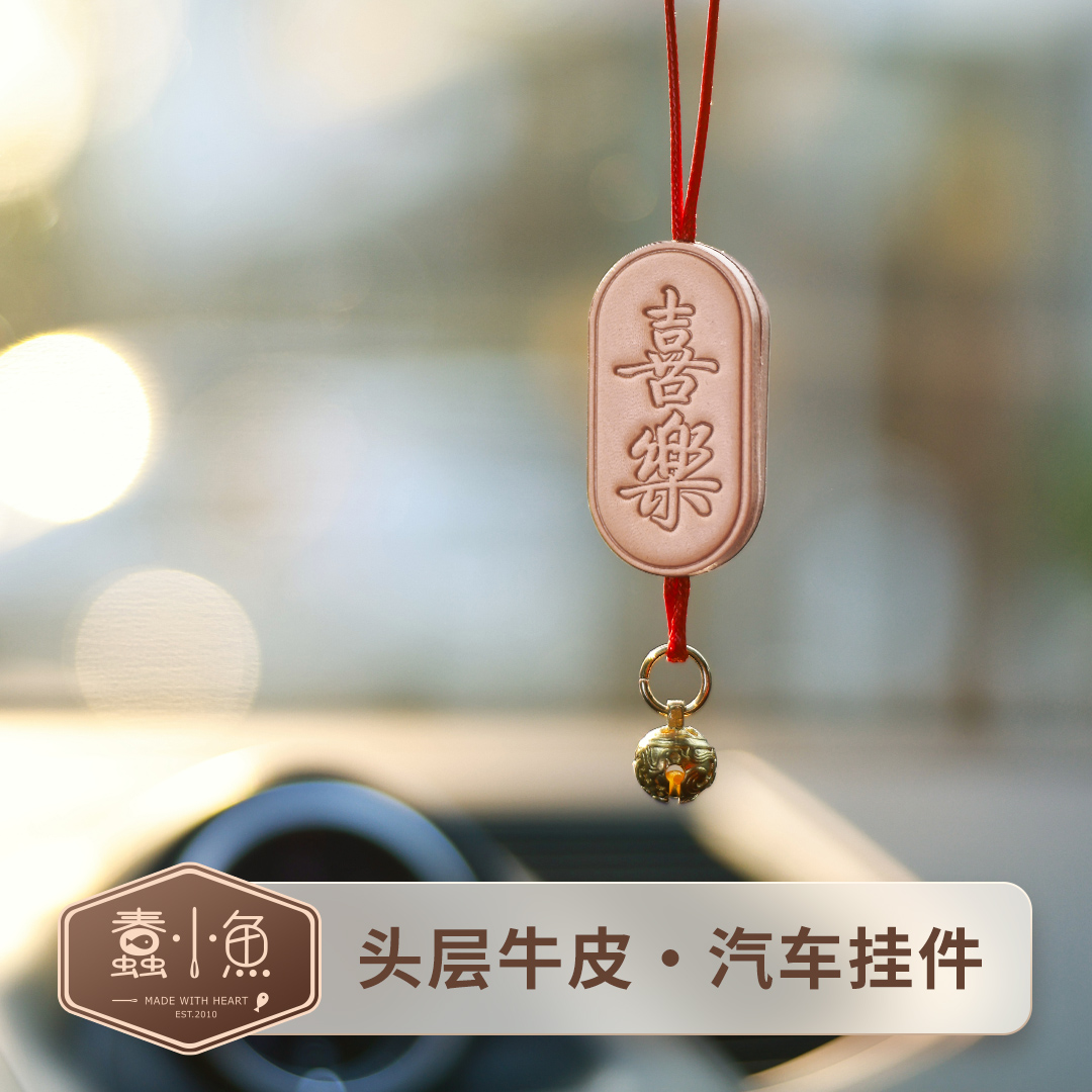蠢小鱼纯手工汽车挂饰