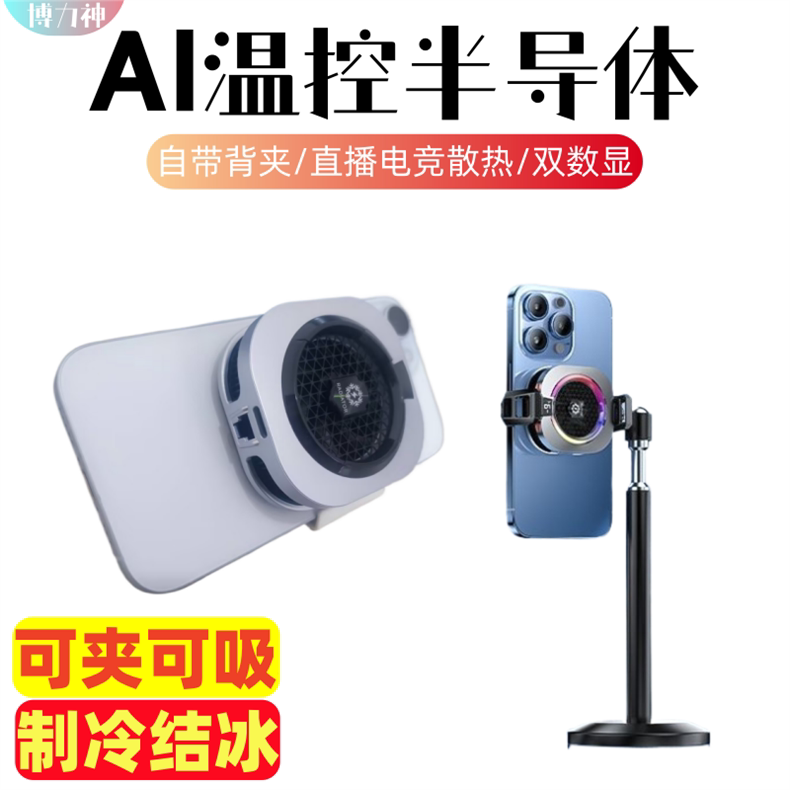 博力神AI温控手机散热器磁吸半导体直播电竞双数显自带背夹制冷结冰可夹可吸平板游戏降温神器炫酷光USB插电