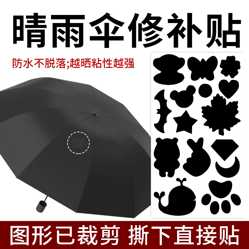 之江雨伞破洞修补贴防水修复布贴