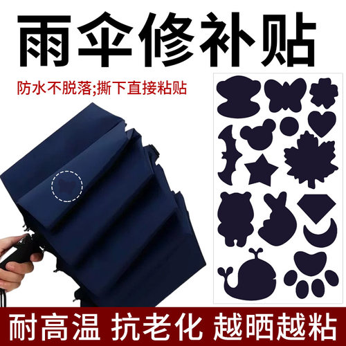 之江雨伞破洞修补贴无痕补丁贴
