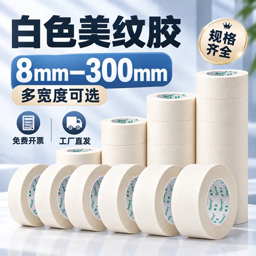 白色美纹纸胶带宽度齐全加宽加长