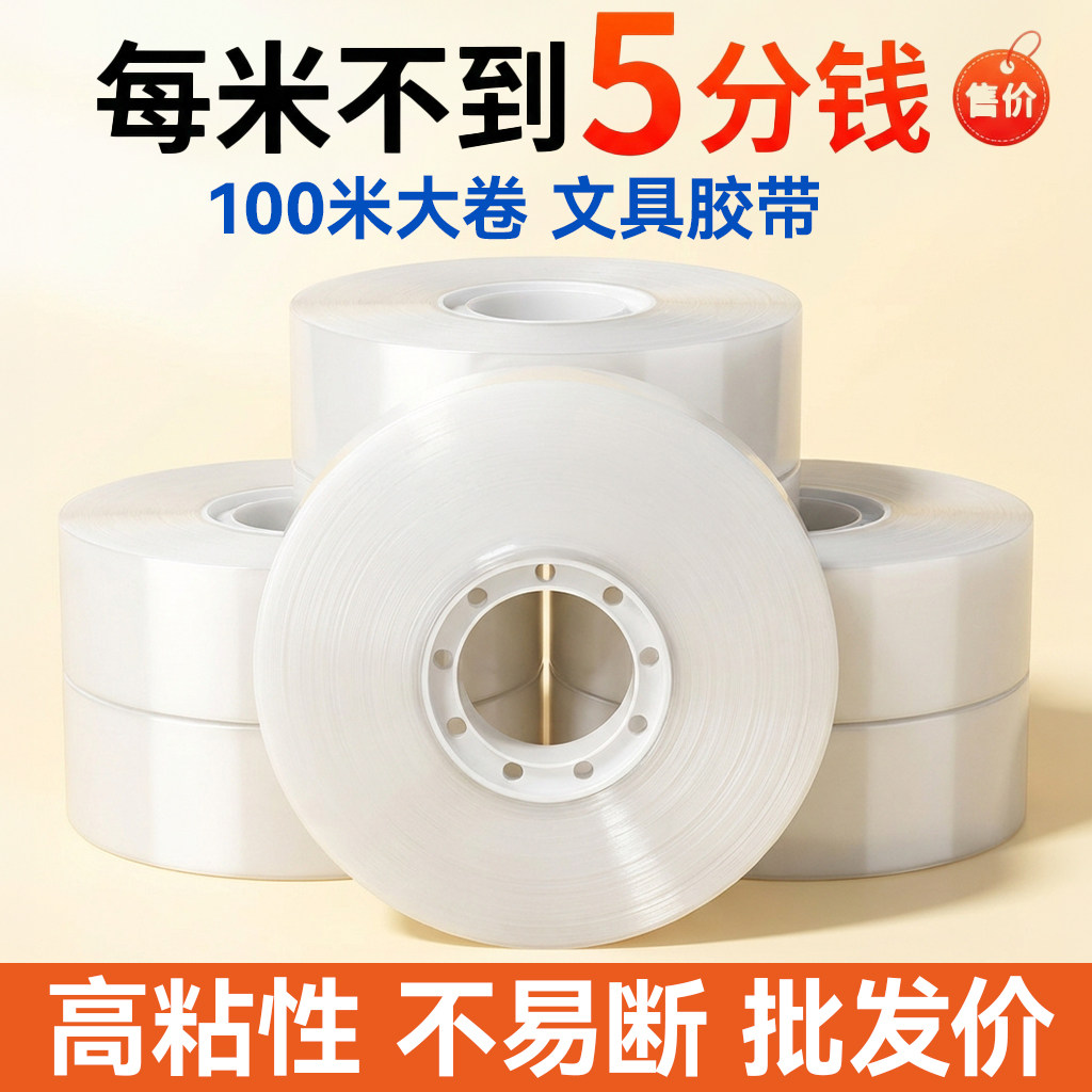 透明文具胶带加厚小胶带超长12mm-15-18-2.4cm宽超大卷100米胶纸加厚加粘强力高粘学生胶布小号封口胶条批发