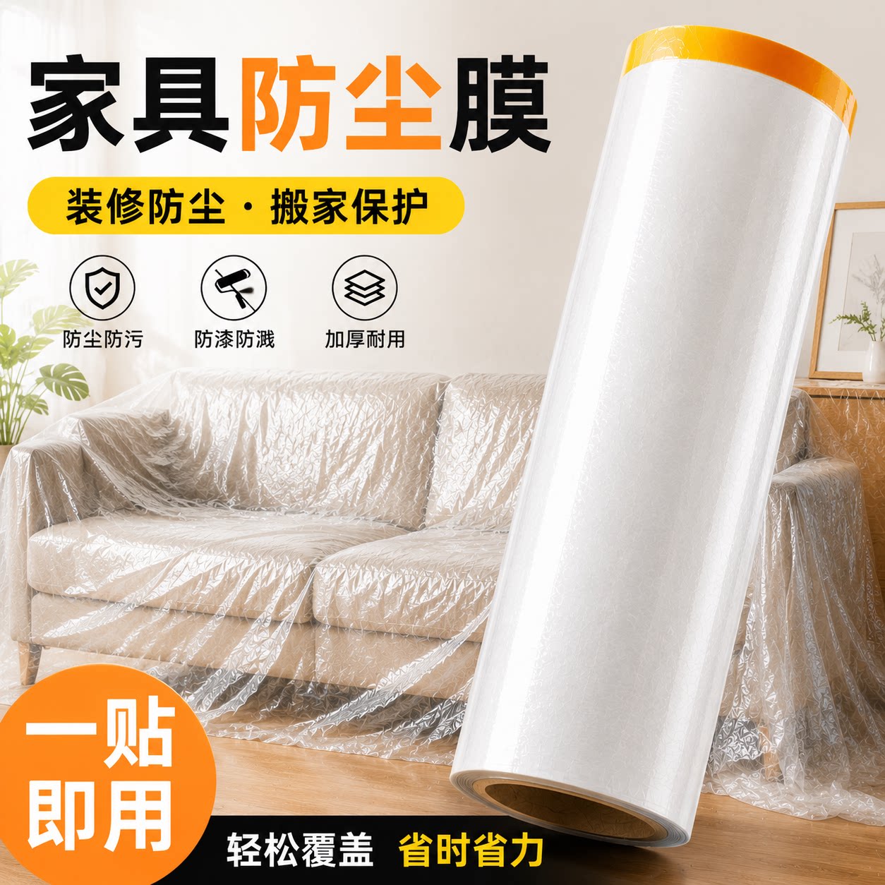 装修家用宿舍家具防尘塑料膜