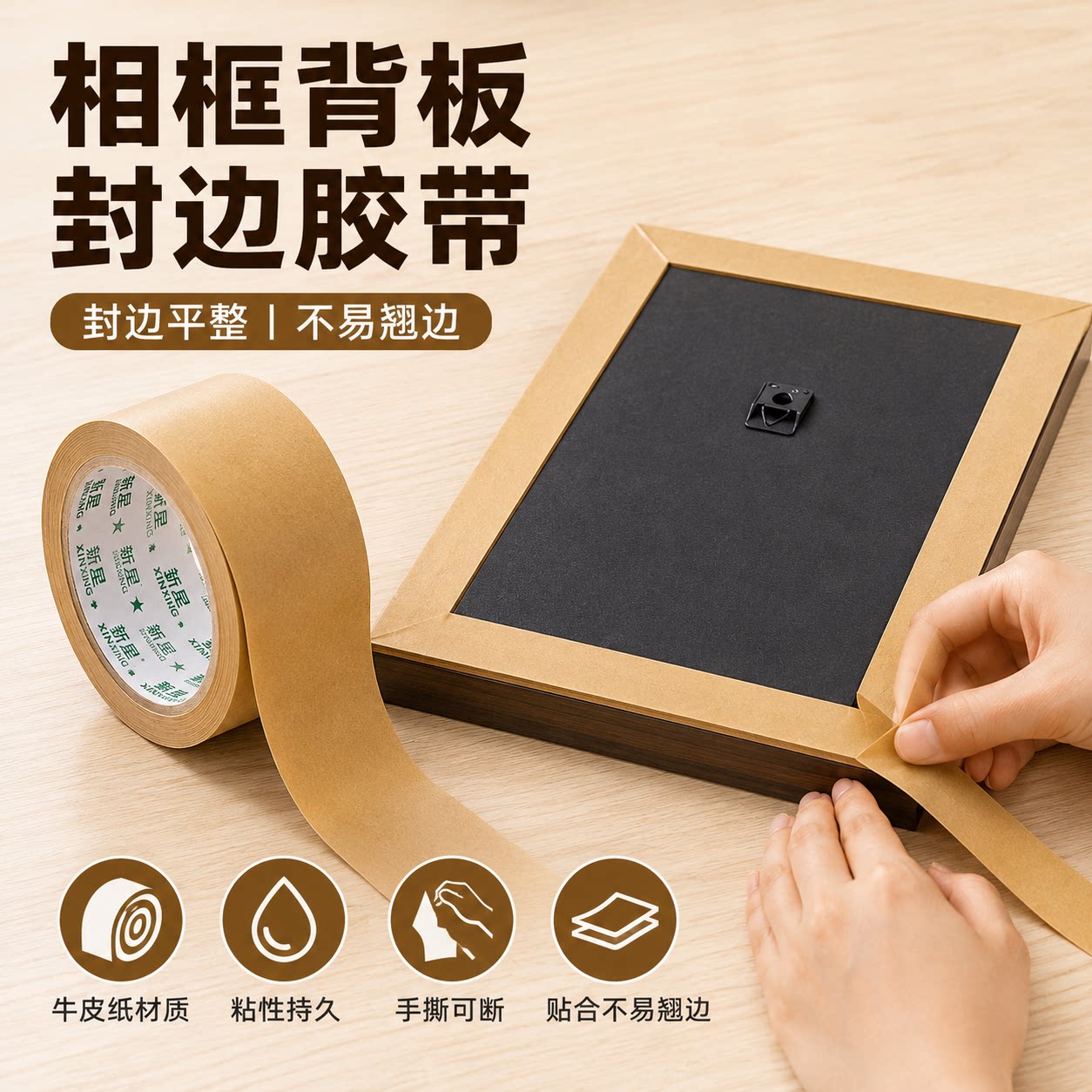 新星相框背板封边免水牛皮纸胶带画框装裱照片框证书框十字绣框压边封口接缝遮盖可手撕牛皮纸胶带