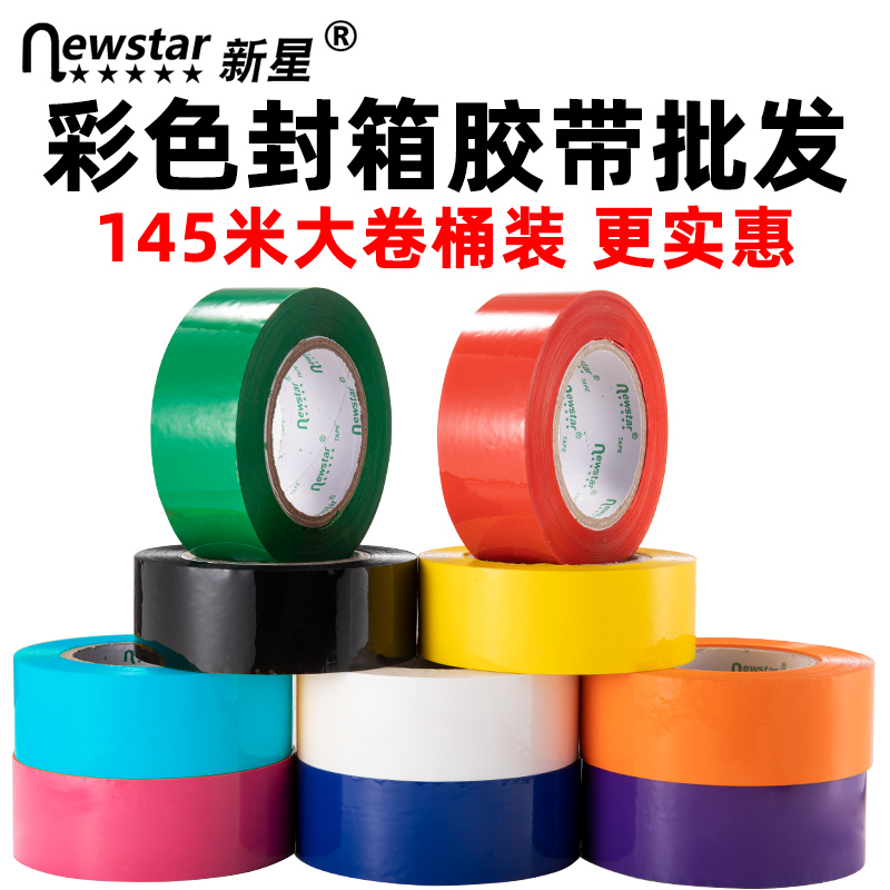 彩色封箱胶带宽57mm红色粉色黄色蓝色绿色白色紫色黑色橙色胶布宽4.5cm彩色透明快递打包分色标识封口胶条