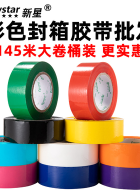 彩色封箱胶带宽57mm红色粉色黄色蓝色绿色白色紫色黑色橙色胶布宽4.5cm彩色透明快递打包分色标识封口胶条