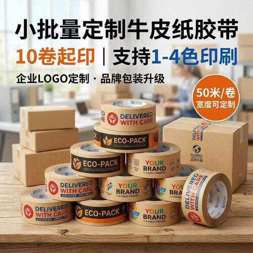 小批量多色定制印刷牛皮纸胶带
